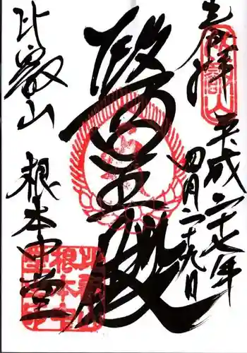 比叡山延暦寺の御朱印