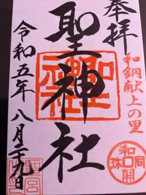 聖神社(埼玉県)