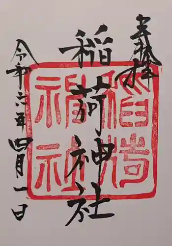 白狐稲荷神社の御朱印 2024年04月