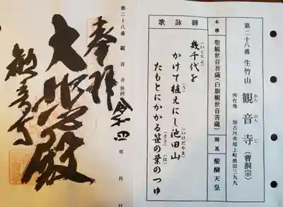 白旗観音寺の御朱印