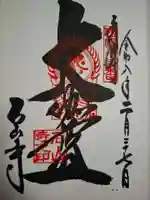 石山寺の御朱印