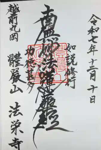 法栄寺の御朱印