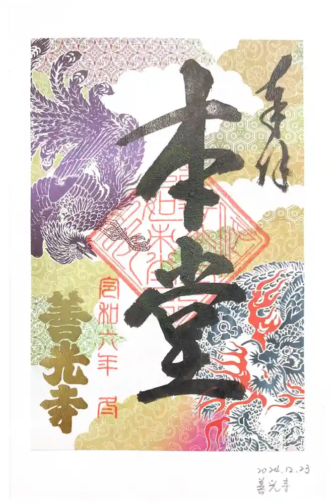 善光寺の御朱印