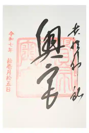 大仙寺の御朱印 2020年11月