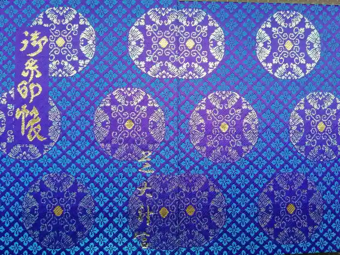 芝大神宮の御朱印帳