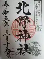 北野神社の御朱印