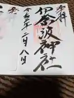 伊奈波神社の御朱印