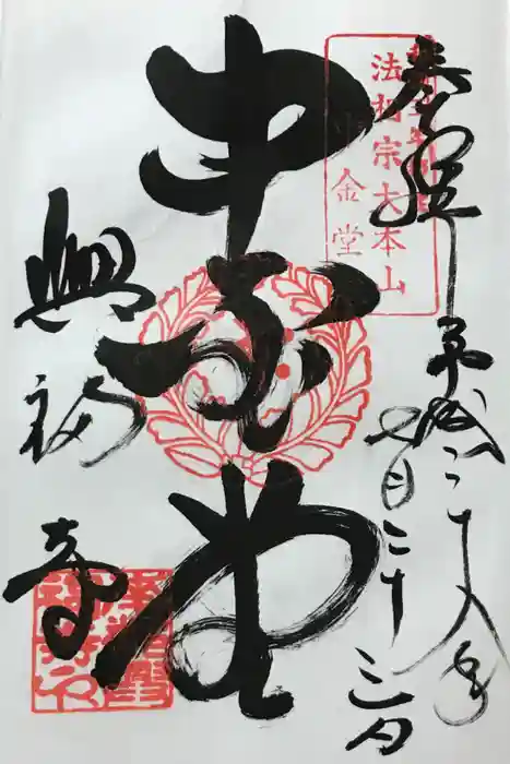 興福寺の御朱印