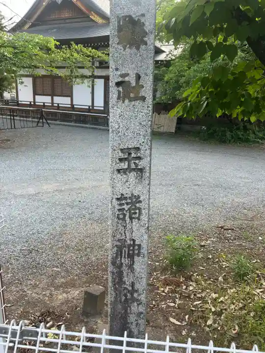 玉諸神社の{uncategorized: "未分類", other: "その他", undefined: "問題あり", building: "その他建物", grave: "お墓", sacred_gate: "鳥居", guardian: "狛犬", statue: "像", buddha: "仏像", history: "歴史", nature: "自然", garden: "庭園", animal: "動物", pagoda: "塔", temizu: "手水舎", mountain_gate: "山門・神門", sanctuary: "本殿・本堂", subordinate: "末社・摂社", art: "芸術", scenery: "景色", jizo: "地蔵", ema: "絵馬", goshuin: "御朱印", omikuji: "おみくじ", items: "授与品その他", amulet: "お守り", goshuincho: "御朱印帳", eats: "食事", festival: "お祭り", votive_dance: "神楽", shichigosan: "七五三参", wedding: "結婚式", experience: "体験その他", initially: "初詣", around: "周辺", anti_infection: "感染症対策"}