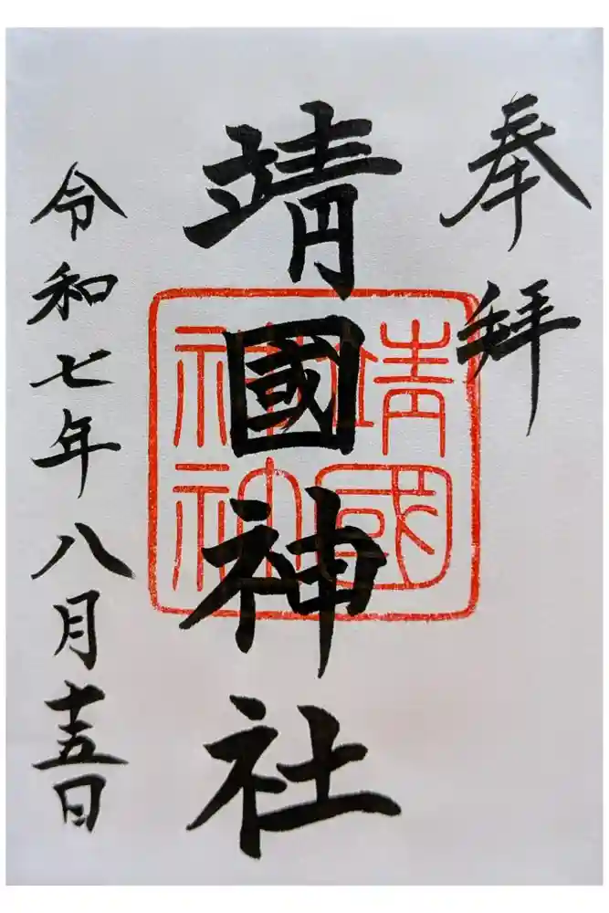 靖國神社の御朱印