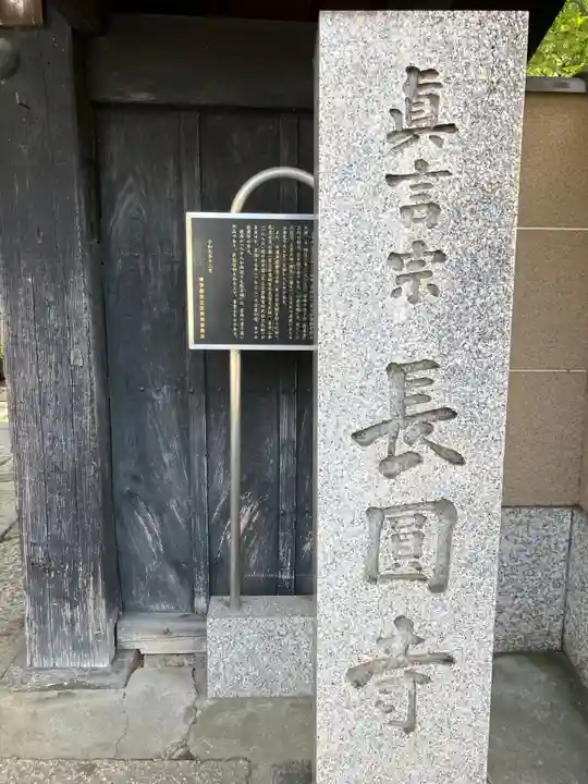 長円寺(東京都)