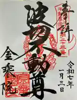 金乗院(那須波切不動尊) (栃木県)