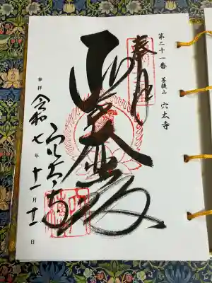 穴太寺(京都府)