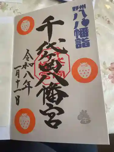 千代ケ岡八幡宮(栃木県)