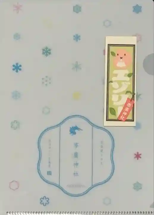 帯廣神社の授与品その他