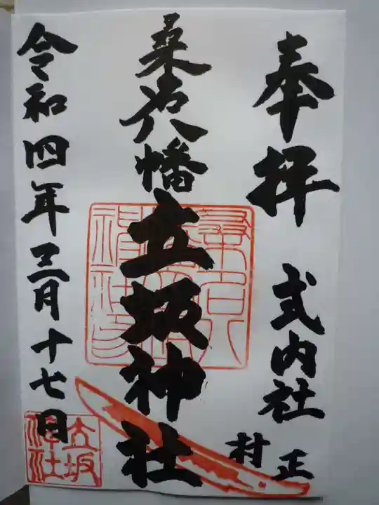 立坂神社の御朱印