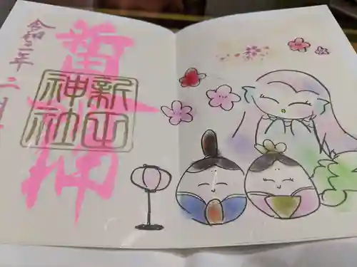 新田神社の御朱印