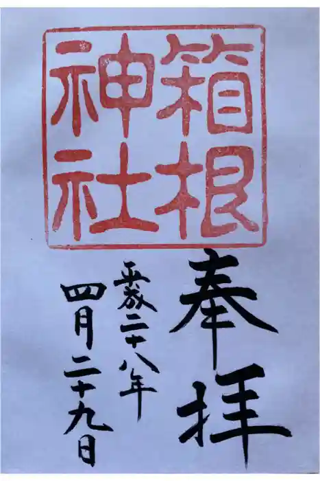 箱根神社の御朱印