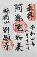 別願寺の御朱印