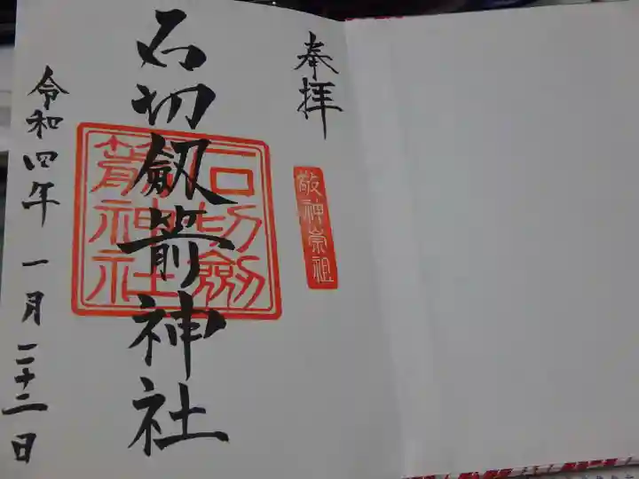 石切劔箭神社の御朱印