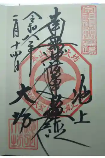 大坊本行寺の御朱印 2026年02月