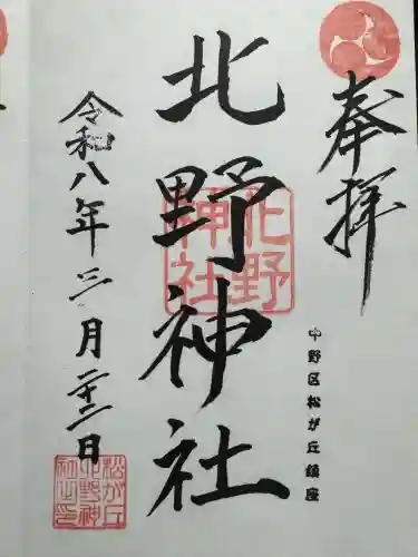 松が丘北野神社の{uncategorized: "未分類", other: "その他", undefined: "問題あり", building: "その他建物", grave: "お墓", sacred_gate: "鳥居", guardian: "狛犬", statue: "像", buddha: "仏像", history: "歴史", nature: "自然", garden: "庭園", animal: "動物", pagoda: "塔", temizu: "手水舎", mountain_gate: "山門・神門", sanctuary: "本殿・本堂", subordinate: "末社・摂社", art: "芸術", scenery: "景色", jizo: "地蔵", ema: "絵馬", goshuin: "御朱印", omikuji: "おみくじ", items: "授与品その他", amulet: "お守り", goshuincho: "御朱印帳", eats: "食事", festival: "お祭り", votive_dance: "神楽", shichigosan: "七五三参", wedding: "結婚式", experience: "体験その他", initially: "初詣", around: "周辺", anti_infection: "感染症対策"}