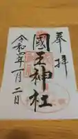 國王神社の御朱印