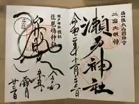 瀬戸神社の御朱印