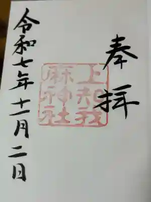 上知我麻神社（熱田神宮摂社）の御朱印