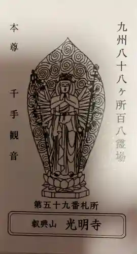 光明寺(福岡県)