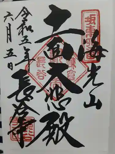 長谷寺の御朱印