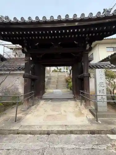 光明寺(広島県)