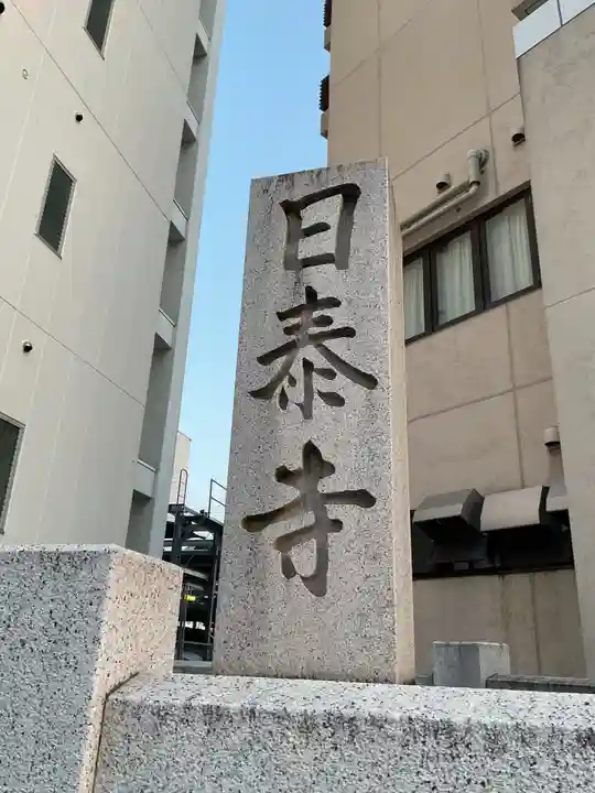 覚王山 日泰寺(愛知県)