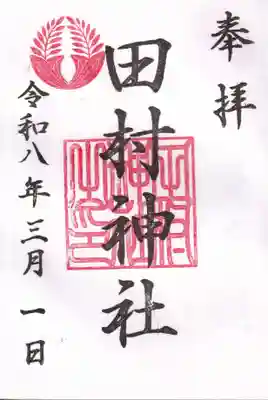 田村神社の御朱印