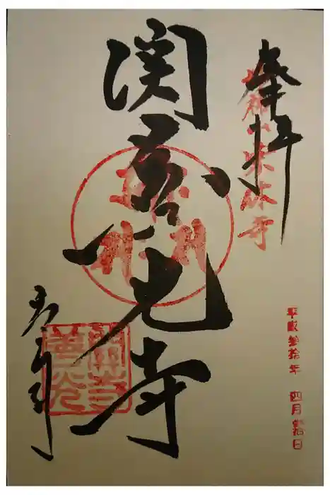 関善光寺の御朱印
