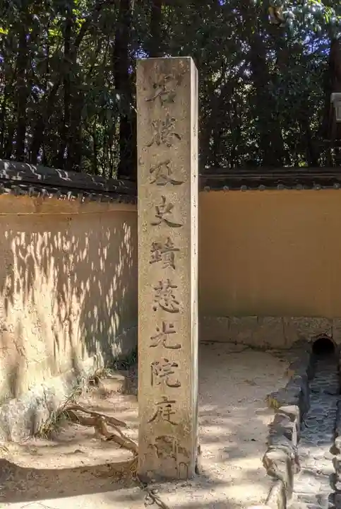 慈光院(奈良県)