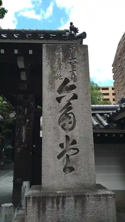 頂法寺(六角堂)のその他建物