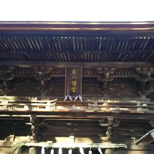 府八幡宮の山門・神門