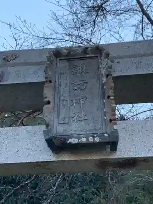 諏訪神社の鳥居