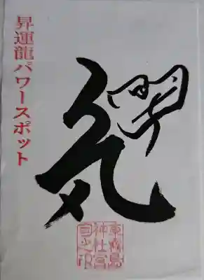 東霧島神社の{uncategorized: "未分類", other: "その他", undefined: "問題あり", building: "その他建物", grave: "お墓", sacred_gate: "鳥居", guardian: "狛犬", statue: "像", buddha: "仏像", history: "歴史", nature: "自然", garden: "庭園", animal: "動物", pagoda: "塔", temizu: "手水舎", mountain_gate: "山門・神門", sanctuary: "本殿・本堂", subordinate: "末社・摂社", art: "芸術", scenery: "景色", jizo: "地蔵", ema: "絵馬", goshuin: "御朱印", omikuji: "おみくじ", items: "授与品その他", amulet: "お守り", goshuincho: "御朱印帳", eats: "食事", festival: "お祭り", votive_dance: "神楽", shichigosan: "七五三参", wedding: "結婚式", experience: "体験その他", initially: "初詣", around: "周辺", anti_infection: "感染症対策"}