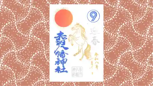 赤羽八幡神社の御朱印