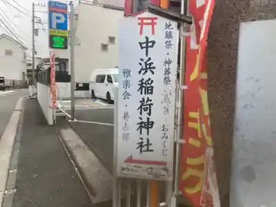 中浜稲荷神社(神奈川県)