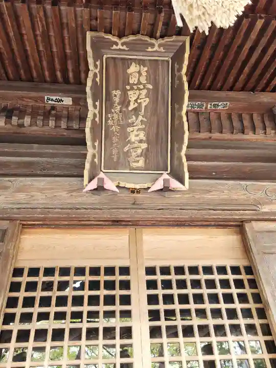 熊野若宮神社(新潟県)