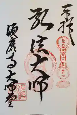 弘法大師御誕生記念御朱印