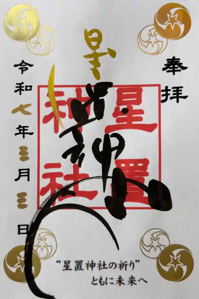 星置神社の御朱印