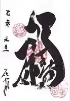 福禄寿尊堂(向島百花園)の御朱印