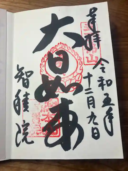 智積院(京都府)