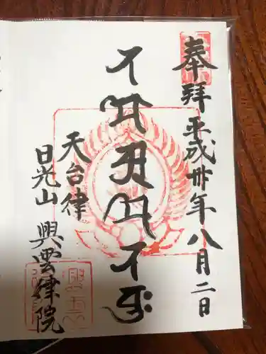 興雲律院の御朱印