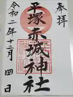 赤城神社の御朱印