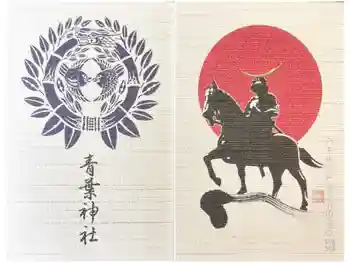 青葉神社の御朱印帳